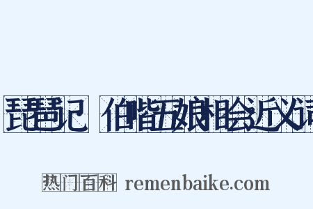 琵琶记·伯喈五娘相会近义词是什么意思的图片